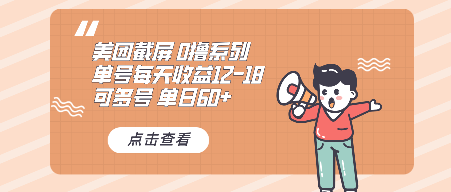 0撸系列 美团截屏 单号12-18 单日60+ 可批量-AI网创