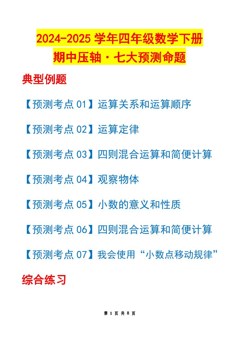 四下数学期中压轴预测命题（原卷版）人教版8页-自学网资源
