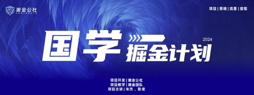 云起龙骧|15天纯利10W+，国学掘金计划玩法全网首次公开【揭秘】-AI网创