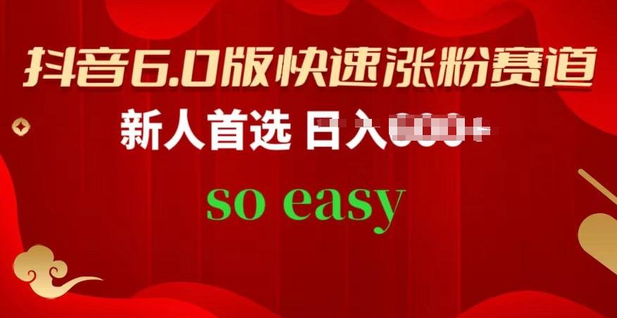 抖音6.0版快速涨粉赛道，新人首选，跟着我的操作步骤，相信你也可以【揭秘】-AI网创