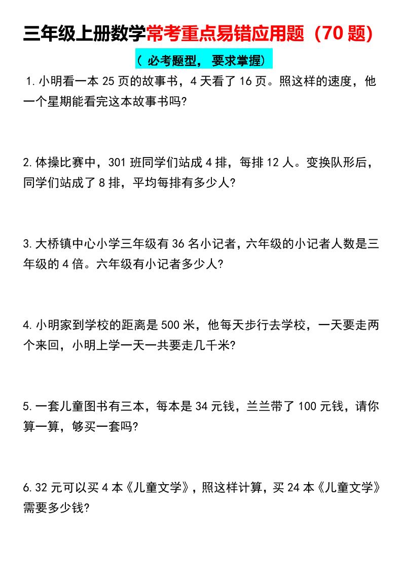 【常考重点易错应用题70题】三上数学-自学网资源