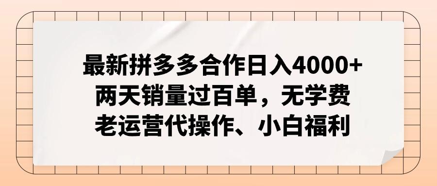 最新拼多多合作日入4000+两天销量过百单，无学费、老运营代操作、小白福利-AI网创