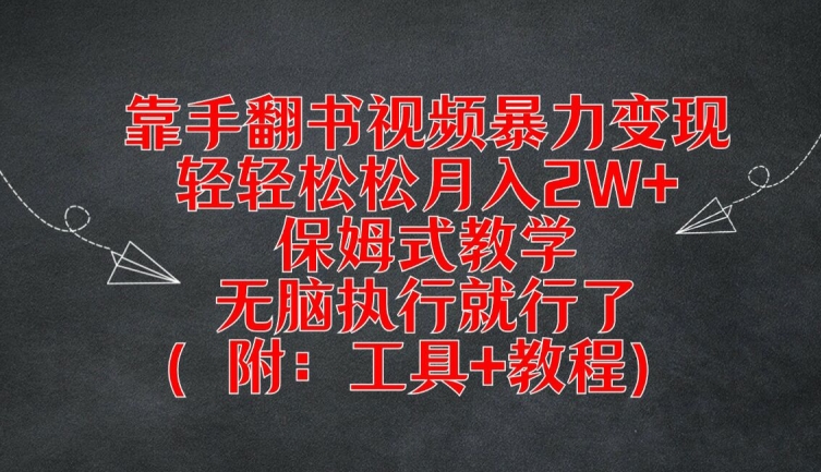 靠手翻书视频暴力变现，轻轻松松月入2W+，保姆式教学，无脑执行就行了(附：工具+教程)【揭秘】-AI网创