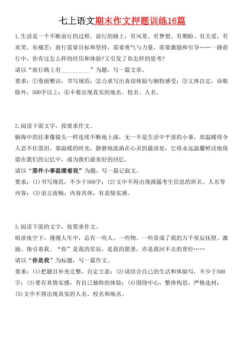 七年级上语文期末作文押题训练16篇-自学网资源