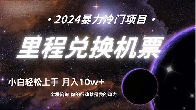 (9935期)做了四年的项目，里程积分兑换机票售卖，纯手机操作，小白兼职….-AI网创