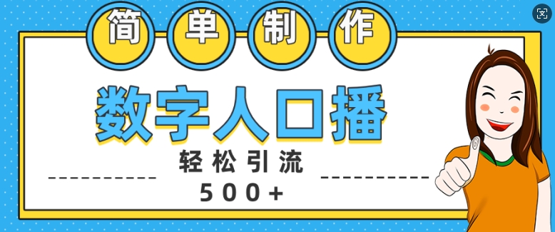 简单制作数字人口播轻松引流500+精准创业粉【揭秘】-AI网创