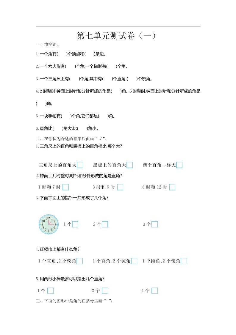 二下苏教版数学第七单元测试卷-1-自学网资源
