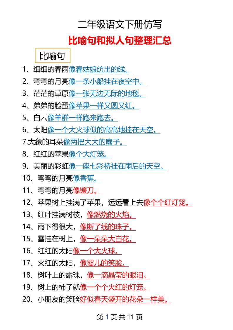 二年级下册语文仿写拟人比喻句整理汇总12页-自学网资源