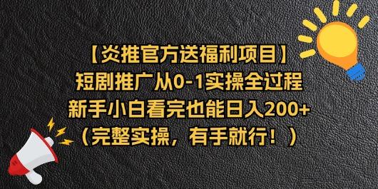 【炎推官方送福利项目】短剧推广从0-1实操全过程，新手小白看完也能日…-AI网创