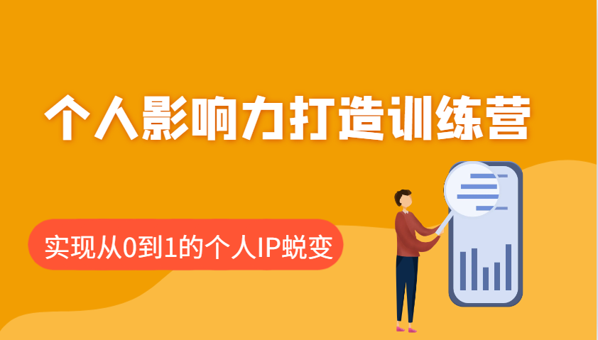 个人影响力打造训练营，涵盖个人IP打造的各个关键环节，实现从0到1的个人IP蜕变-AI网创