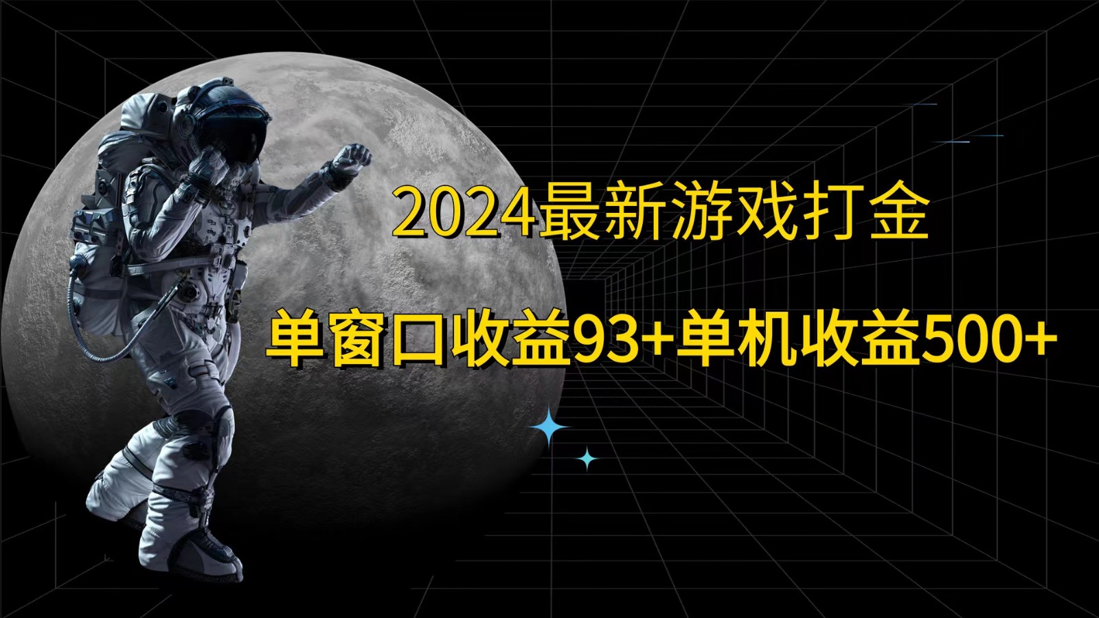 2024最新游戏打金，单窗口收益93+，单机收益500+-AI网创