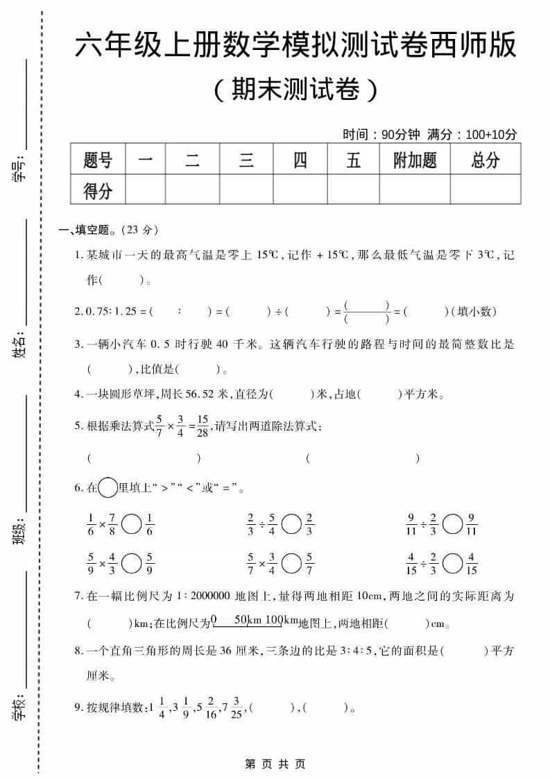六上西师版数学【期末测试卷6】-自学网资源
