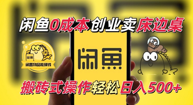 闲鱼一个被忽略的电商赛道，0成本卖床边桌，纯小白搬砖式操作轻松日入5张【揭秘】-AI网创