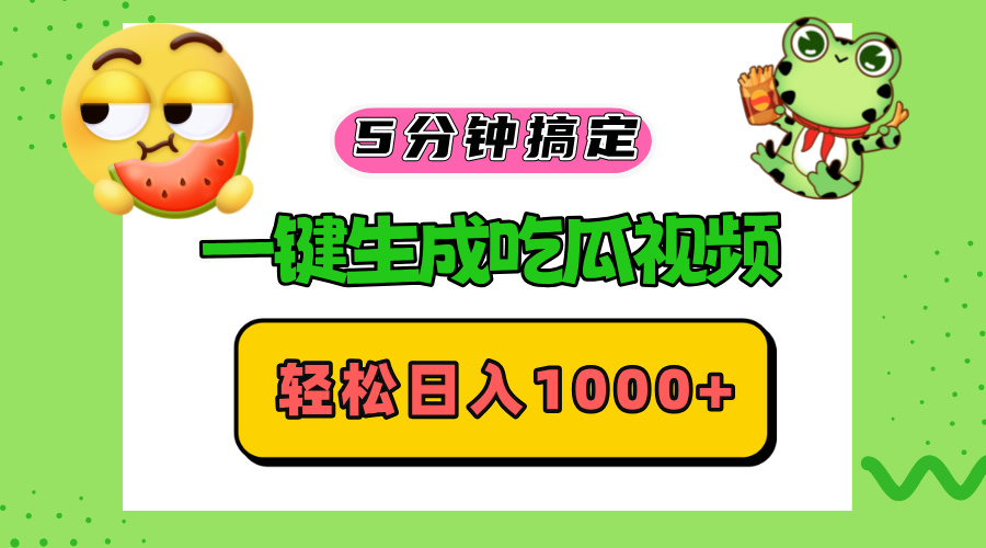 五分钟搞定，一键生成吃瓜视频，轻松日入1000+-AI网创