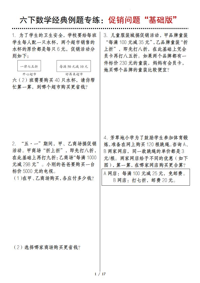 六下数学经典例题专练：促销问题“基础版”-自学网资源