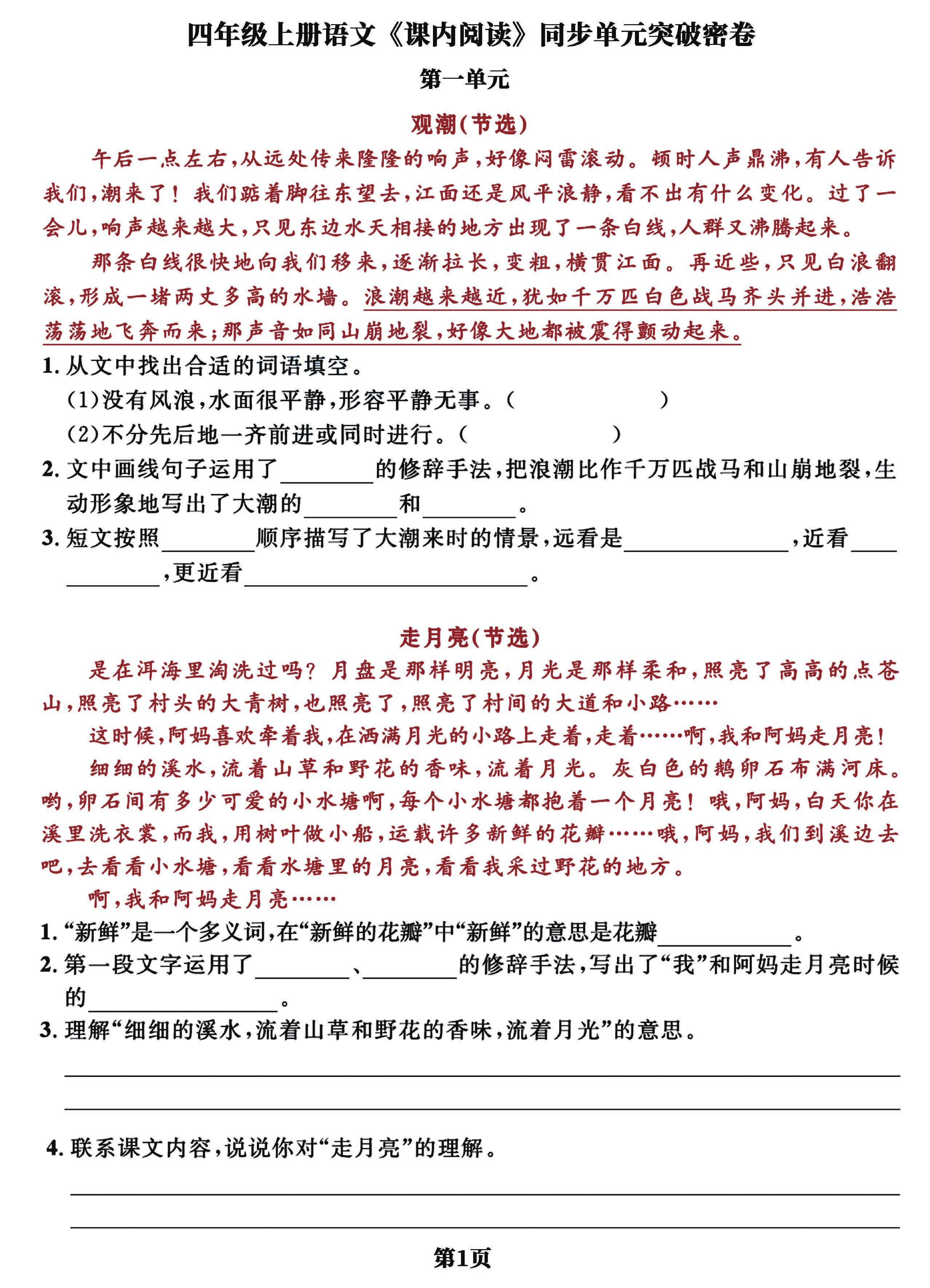 四上语文课内阅读同步单元突破密卷(含答案13页)-自学网资源