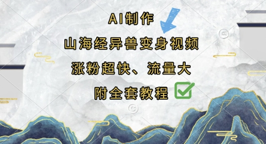 AI制作山海经异兽变身视频，涨粉超快，流量大，附全套教程-AI网创