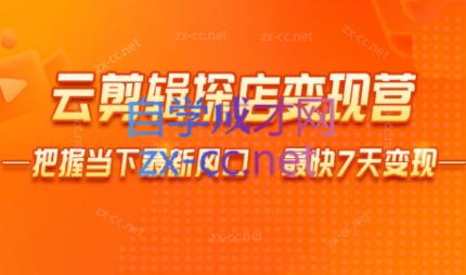 雨初老师·短视频云剪辑探店变现营-AI网创
