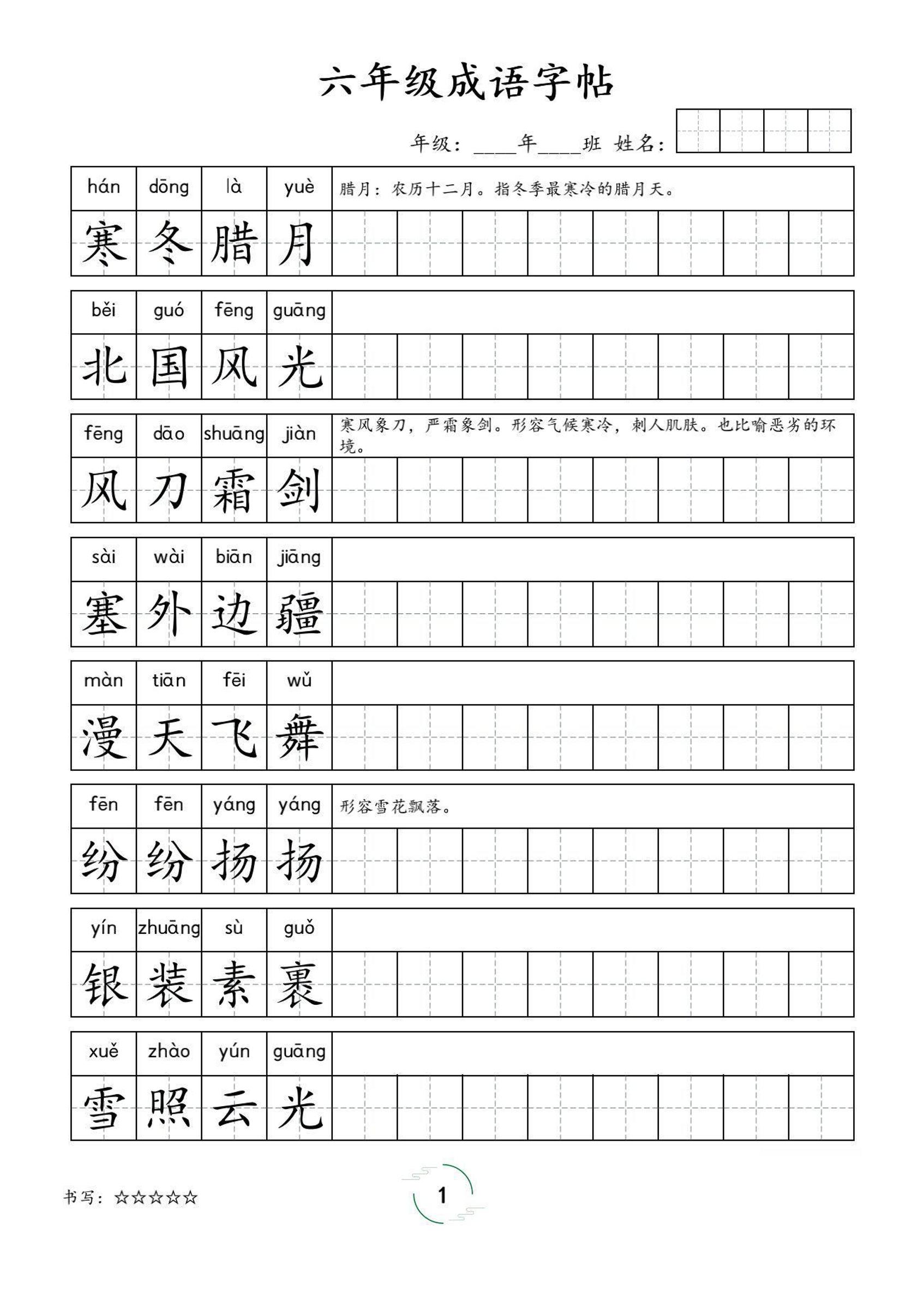六年级成语字帖-六上语文-自学网资源