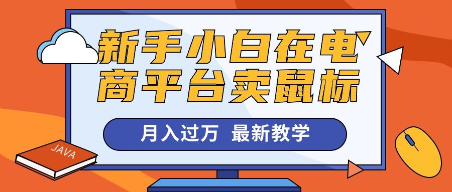新手小白在电商平台卖鼠标月入过万，最新赚钱教学-AI网创