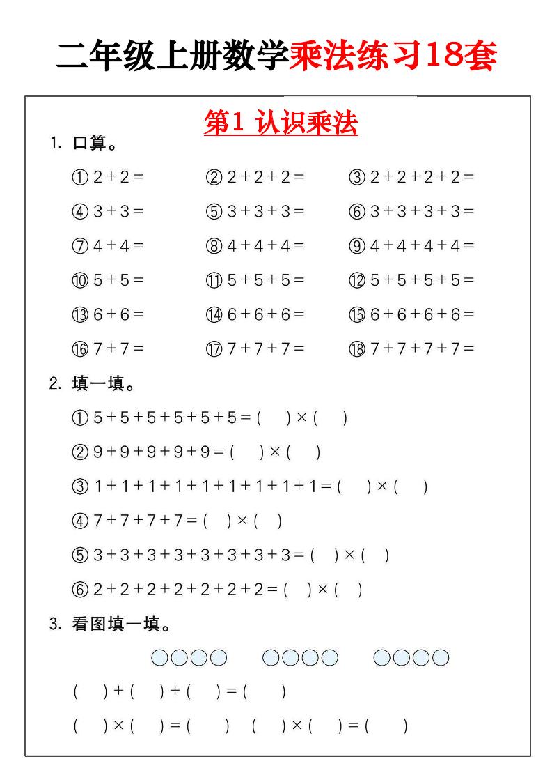 二年级数学上册乘法练习18套（18页）-自学网资源