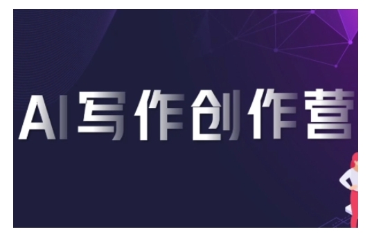 AI写作创作营，利用AI软件生成符合变现渠道，赚取平台佣金-AI网创