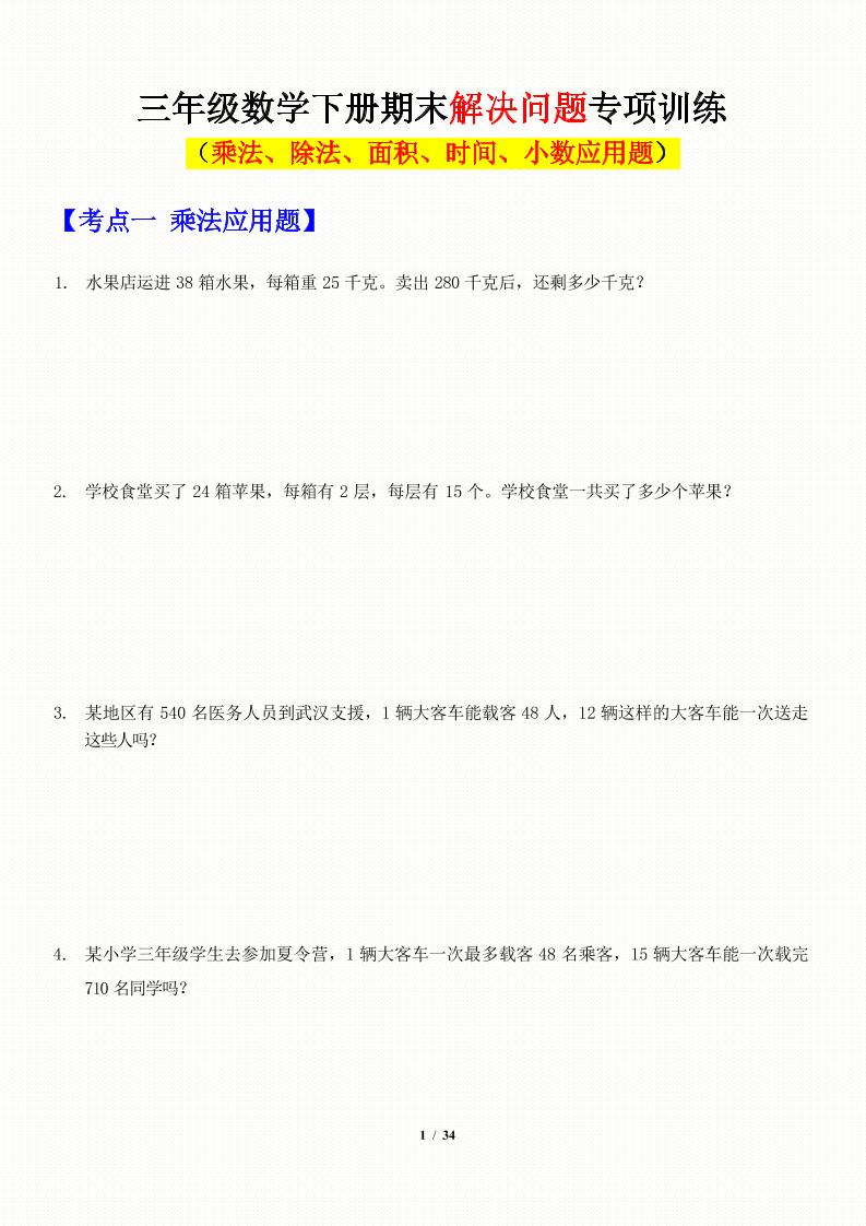 三年级下数学应用题-期末解决问题专项训练-自学网资源