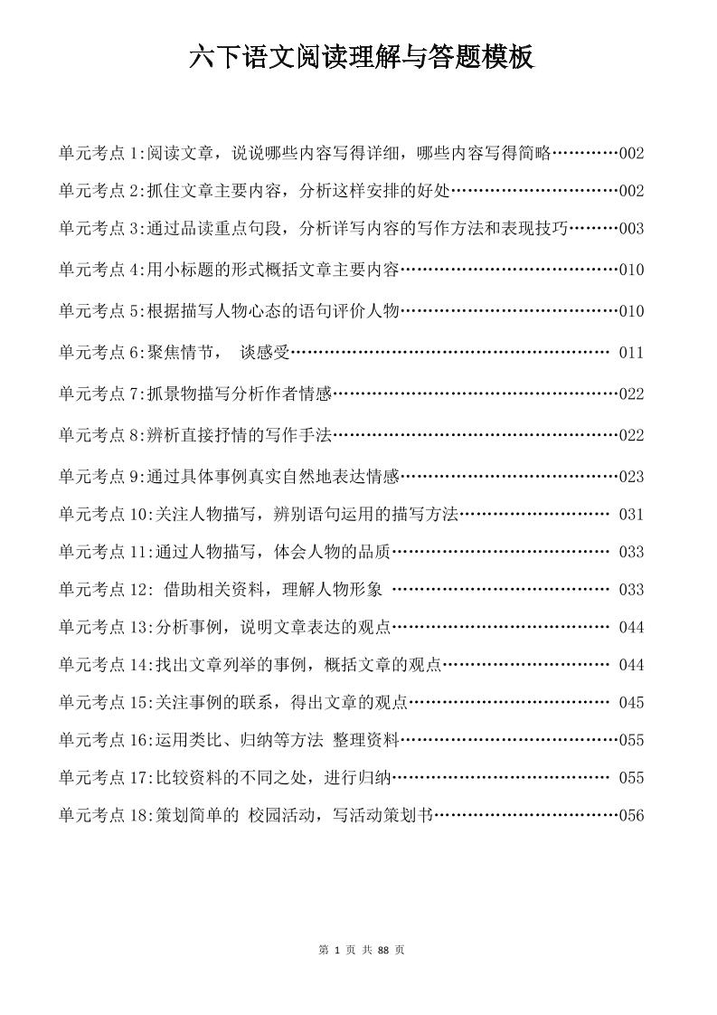 六年级下语文阅读理解与答题模板-自学网资源