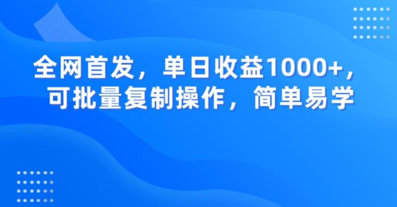 全网首发，单日收益1000+，可批量复制操作，简单易学【揭秘】-AI网创