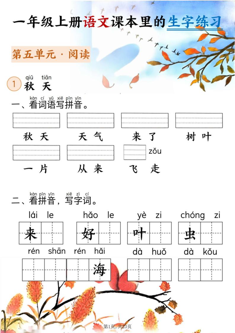 新一上语文课本里的生字练习（5-8单元看拼音写词语）含答案23页-自学网资源