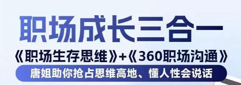 职场生存思维+360职场沟通，助你抢占思维高地，懂人性会说话-AI网创