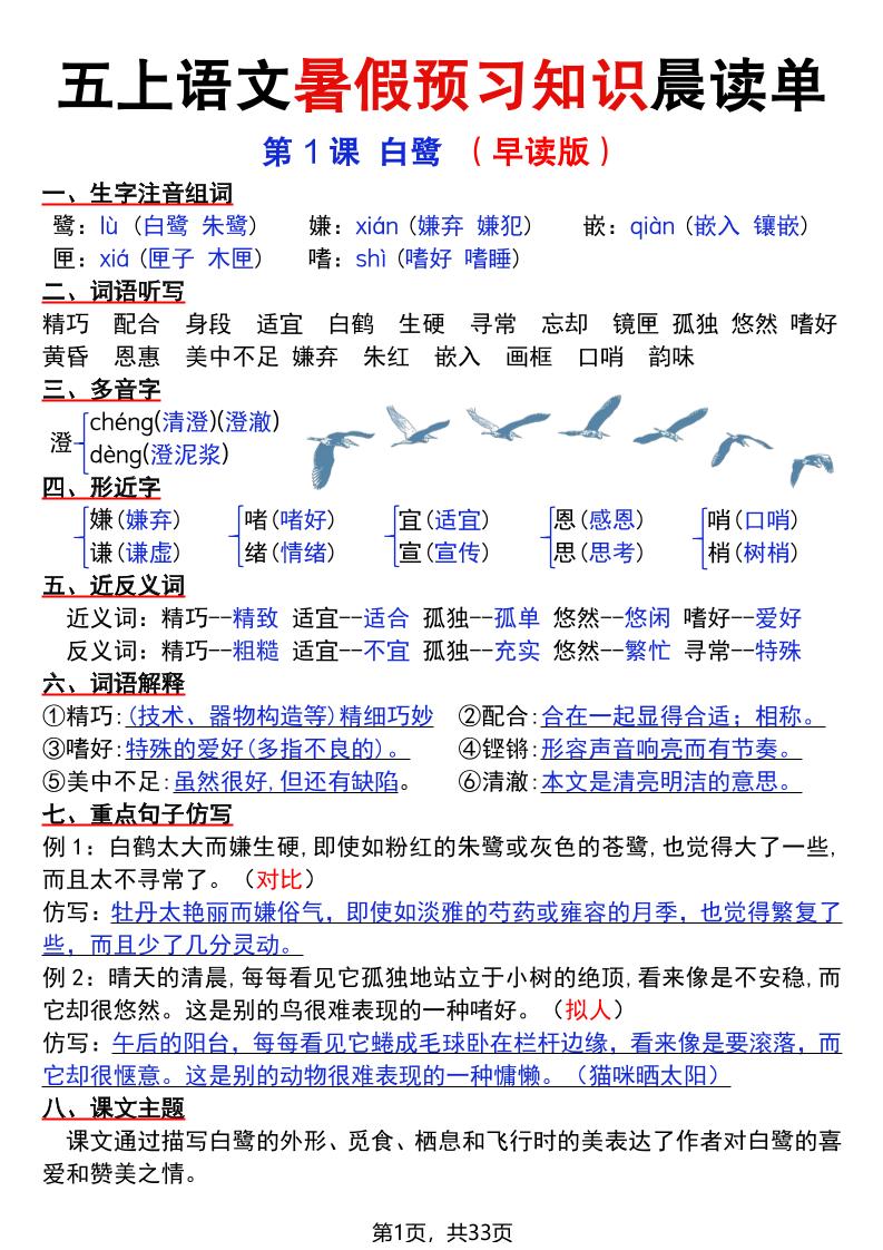 五上语文暑假预习知识晨读单（33页）-自学网资源