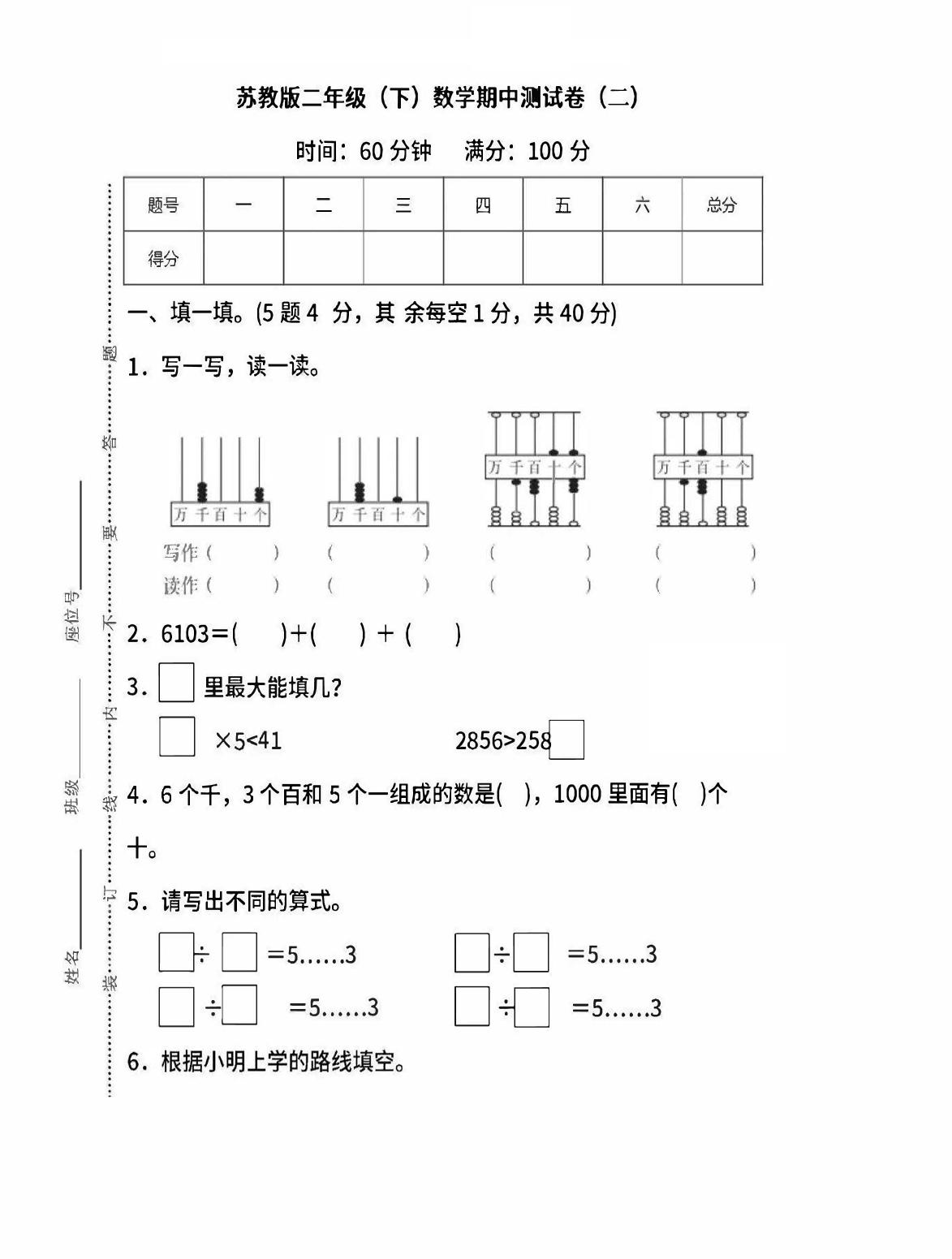 二下苏教版数学期中考试试卷-6-自学网资源