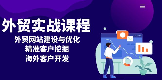 外贸实战课程：外贸网站建设与优化，精准客户挖掘，海外客户开发-AI网创