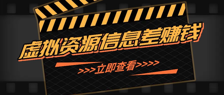 利用信息差操作虚拟资源，0基础小白也能操作，每天轻松收益50-100+-AI网创
