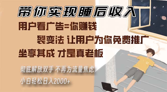 带你实现睡后收入 裂变法让用户为你免费推广 不再为流量焦虑 小白轻松…-AI网创