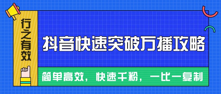 摸着石头过河整理出来的抖音快速突破万播攻略，简单高效，快速千粉！-AI网创