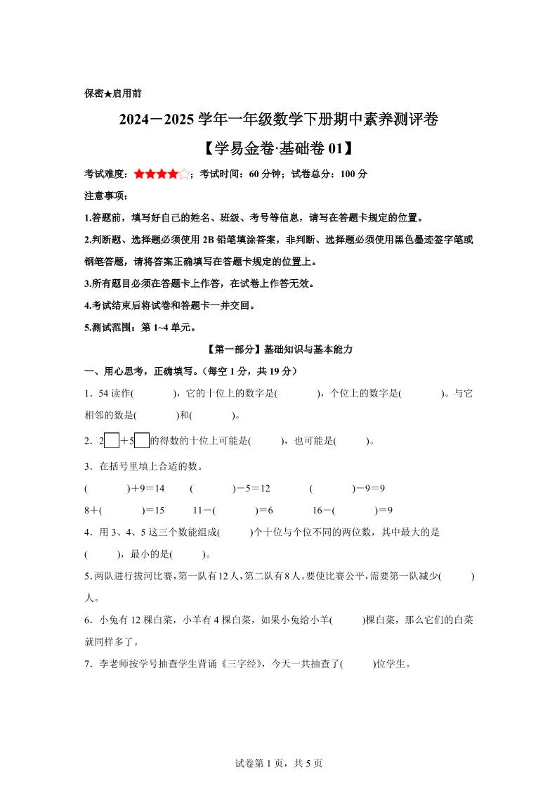 2024-2025学年沪教版一年级下册期中素养测评数学试卷（基础卷01）-自学网资源