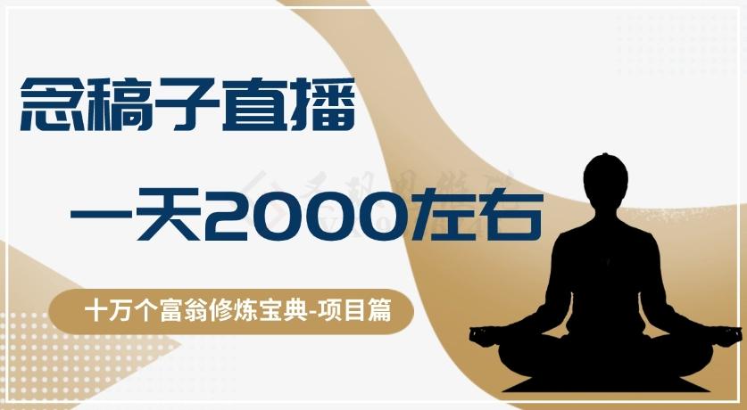 十万个富翁修炼宝典之3.念稿子直播，一天2000左右-AI网创