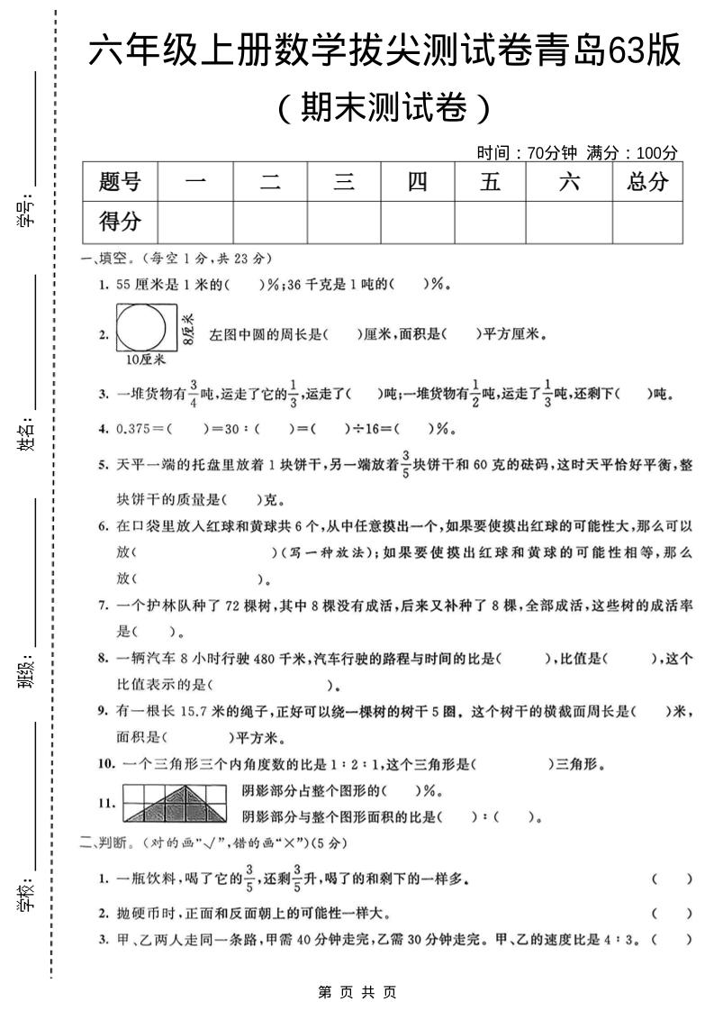 六年级上数学期末拔尖测试卷5《青岛63版》-自学网资源