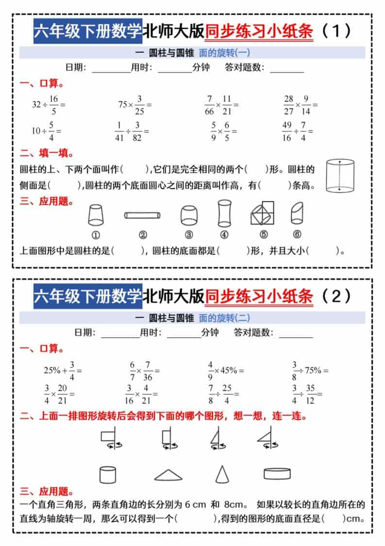 六年级下数学同步课本每日一练小纸条《北师版》-自学网资源
