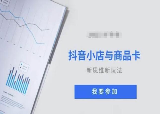 抖音小店与商品卡新思维视频教学新玩法-AI网创