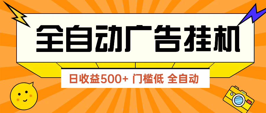 广告联盟玩法2025年最新玩法 单机500+实操分享 无门槛 见效快-AI网创