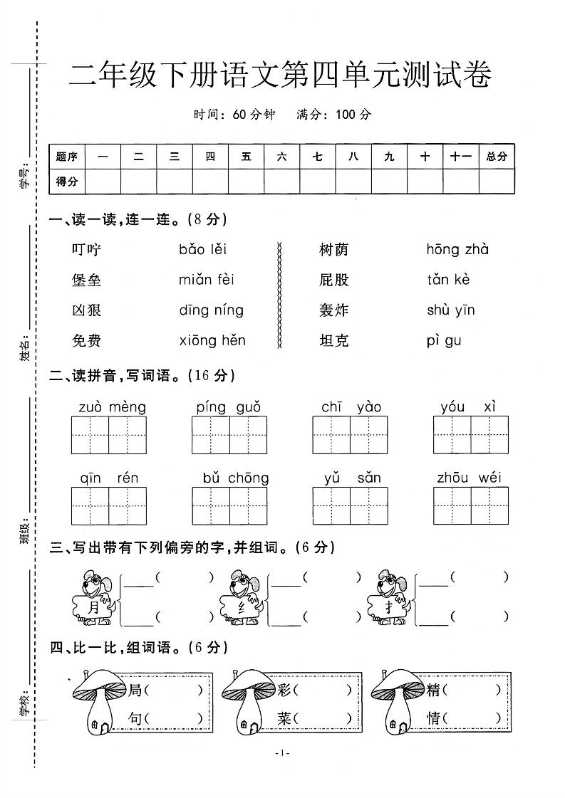 二年级下语文第四单元测试卷_纯图版-自学网资源