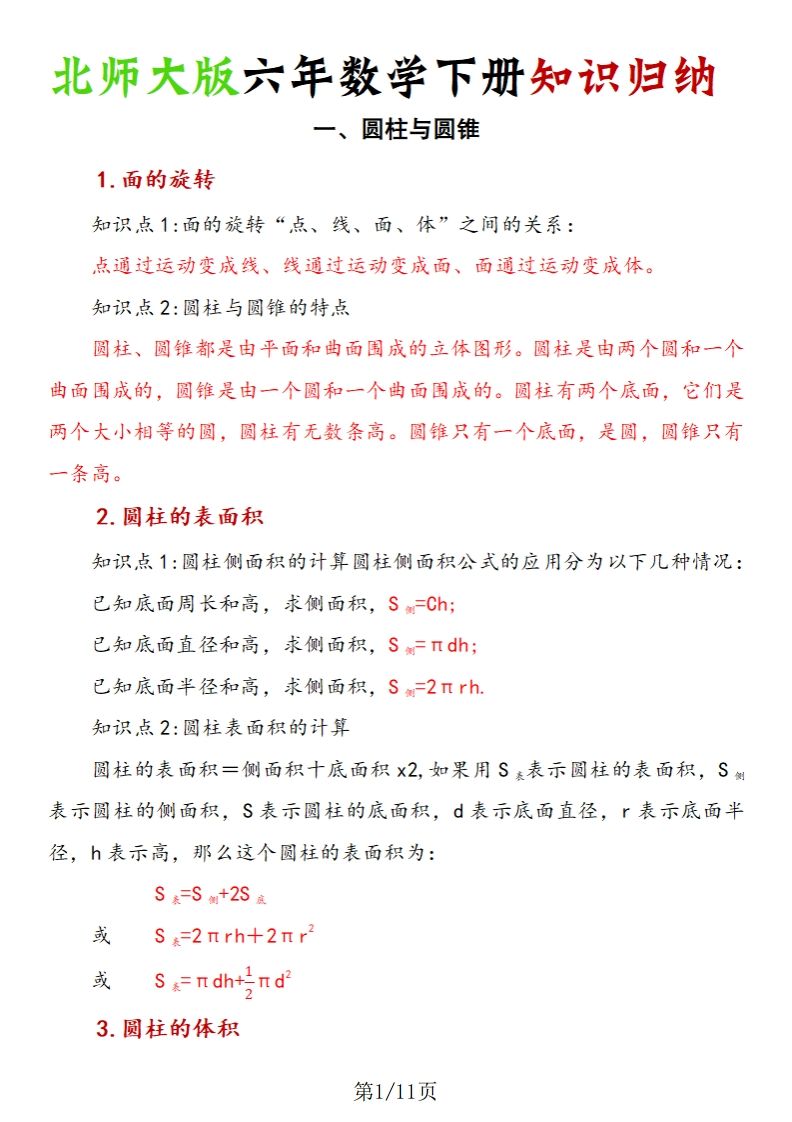 《六年数学下册知识归纳》六下数学【北师大版】-自学网资源
