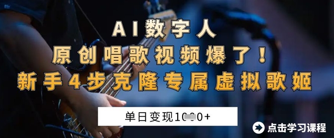 AI数字人原创唱歌视频爆了，单日变现1k，新手4步克隆专属虚拟歌姬-AI网创