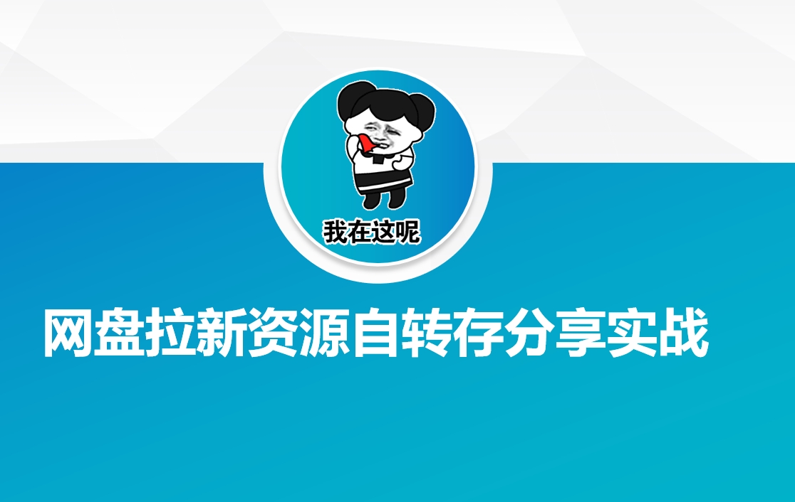 网盘拉新资源自动转存分享实战-AI网创