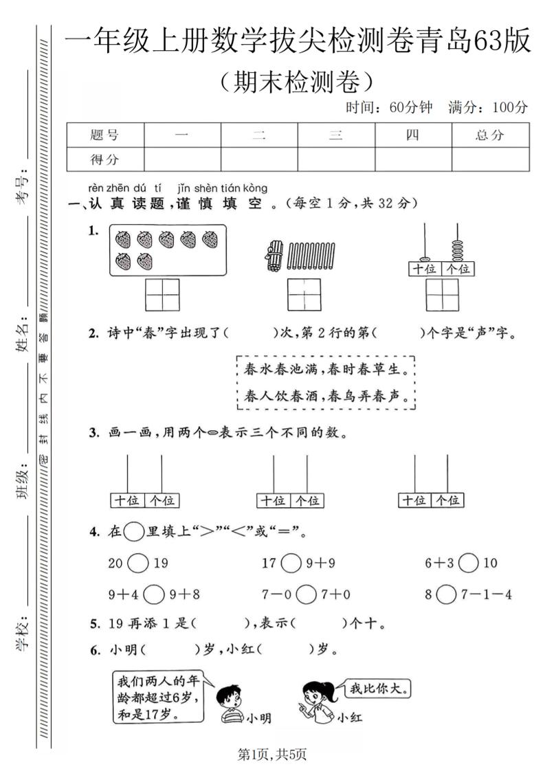 一年级上数学期末拔尖检测卷1《青岛63版》-自学网资源