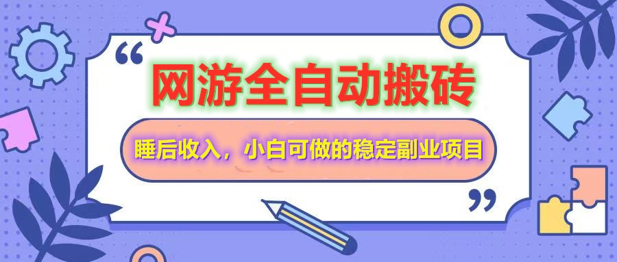全自动游戏打金搬砖，单号每天收益200＋，小白可做的稳定副业项目-AI网创