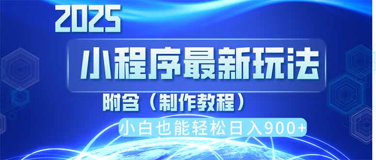 2025最新小程序推广，纯手机操作，日入900+，小白宝妈轻松上手，上班兼…-AI网创